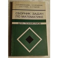 Сборник задач по математике для техникумов на базе средней школы. Учеб. пособие. Афанасьева О. Н., Бродский Я. С., Гуткин и др. 1987