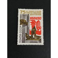 75 лет первому Совету. СССР,1980, марка
