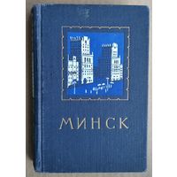 Минск: справочник-путеводитель. 1956 г.