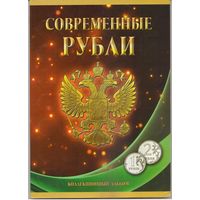 Набор Современные рубли 1 и 2 рубля 1997-2022 г.г.