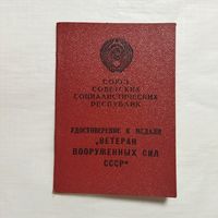 Удостоверение Ветеран Вооруженных сил СССР + бонус.