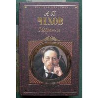 А.П.Чехов. Избранное.  Серия Русская классика.