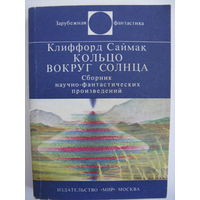 Кольцо вокруг Солнца. К.Саймак. Зарубежная фантастика. Издательство "Мир". 1982 г.