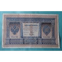 1 рубль 1898 Лошкин