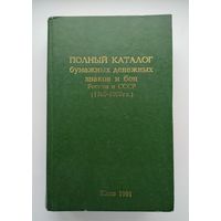 Полный каталог бумажных денежных знаков и бон России и СССР (1769-1990).