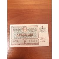 Лотерейный билет 1962 год. ДВЛ. Беларусь