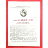 На Всё Воля Божия * о Женском Счастье и Женском Несчастье * Богословно - Литературно - Художественный Листок * Жировичская Обитель * 16 страниц * 2022 год