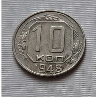 10 копеек 1948 г. СССР