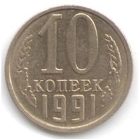 Разновидность 10 копеек 1991 г. без букв мон. двора Оригинал _состояние aUNC/UNC