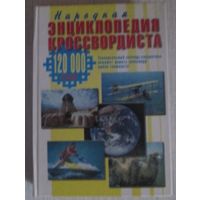 Народная энциклопедия кроссвордиста, 120 000 слов