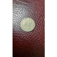 Монета 20 копеек 1991 л. СССР. Неплохая!