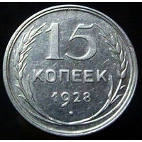 15 копеек 1928 (5)