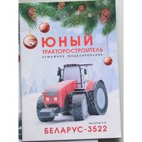 Журнал Юный тракторостроитель  бумажное моделирование БЕЛАРУС-3522 масштаб 1:25