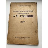 Книга. Горький А.М. Госкультпросветиздат 1946 год. Малый тираж. Редкость.