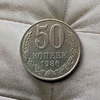 50 копеек 1986 года РСФСР.