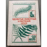 Ядовитые животные и растения СССР 1990 г 270 стр
