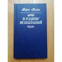 1986. Борис Клейн - В годину испытаний