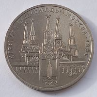 СССР 1 рубль 1978 года Кремль