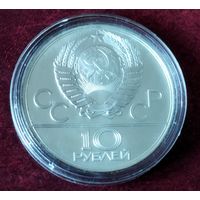 Серебро 0.900! СССР 10 рублей, 1980 Перетягивание каната