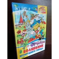 А.Волков Волшебник Изумрудного Города