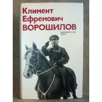 Климент Ефремович Ворошилов: Биографический очерк