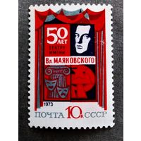 Марка СССР 1973 год 50 лет театру имени Маяковского