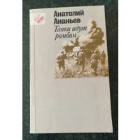 Ананьев. Танки идут ромбом. Роман. Повесть. Рассказы.