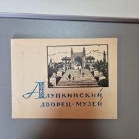 Алупкинский дворец-музей Путеводитель альбом 1962