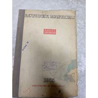 Историк марксист 1934г\14д