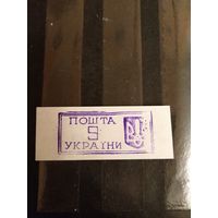 1993 Украина провизорий Ровно Лобко номер 3 оценка 0,7 евро оригинал выпускались без клея (1-л1)