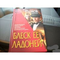 Блеск ее ладоней
