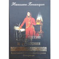 Наполеон Бонапарт "Клиссон и Евгения" Единственный сохранившийся роман Императора в оригинале и в переводе на рус. яз.