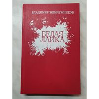 Книга ,,Белая лайка'' В. Жемчужников 1981 г.