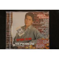 Владимир Черняков – Колея Судьбы (2003, CD)