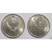 10 копеек 1984 UNC