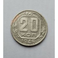 20 копеек 1946