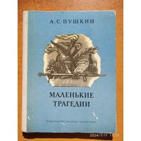 Маленькие трагедии / Пушкин А. С. (Школьная библиотека).