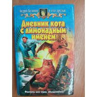 Андрей Белянин и его друзья "Дневник кота с лимонадным именем"