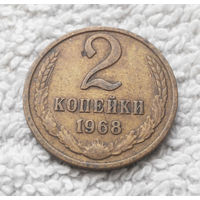 2 копейки 1968 СССР #08