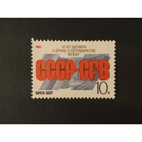 10 лет Договору о дружбе. СССР,1988, марка