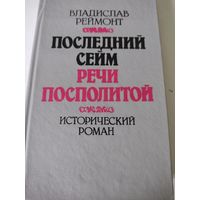 Владислав Реймонт  "Последний сейм Речи Посполитой"