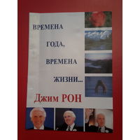 Джим Рон "Времена года времена жизни"