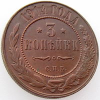 РИ, 3 копейки 1914 года, СПБ, состояние AU, Биткин #227