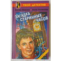 Загадка старинных часов | Устинова Анна Вячеславовна, Иванов Антон Давидович | Твой детектив