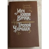 Дайнеко Леонид. Меч князя Вячки. Тропой Чародея.1990