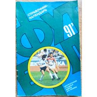 Календарь-справочник. Футбол. 1991 год. Москва