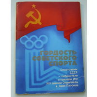 Советские спортсмены-чемпионы и призёры 13-х Олимпийских игр в Лейк-Плесиде. ( 14 шт. ) 1980 года.
