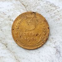 3 копейки 1951 года СССР. Монета пореже! Красивая золотистая родная патина!