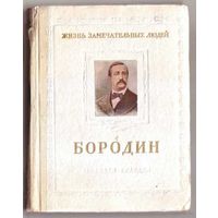 Бородин.  /Серия: Жизнь замечательных людей. ЖЗЛ./ 1953г.