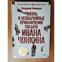 Владимир Войнович. Жизнь и необычайные приключения солдата Ивана Чонкина